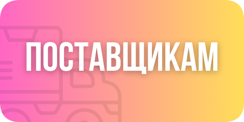 Поставщикам