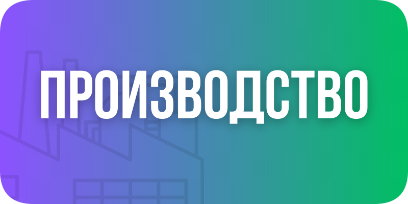 Производство