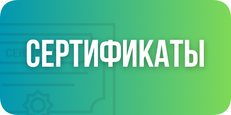 Сертификаты