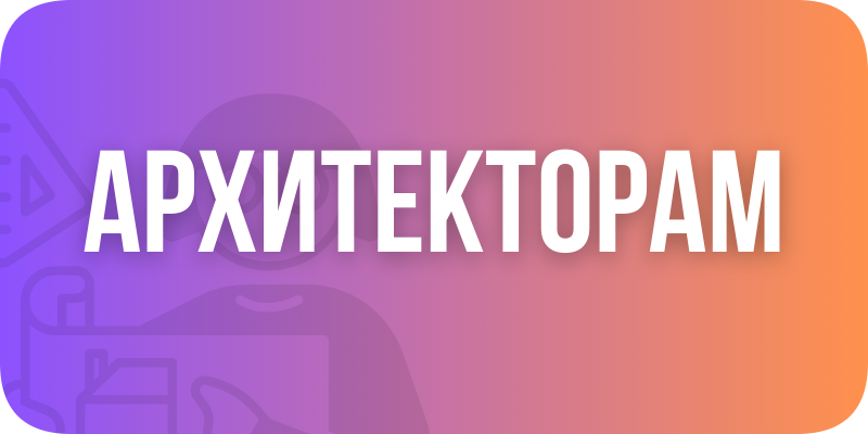 Архитекторам