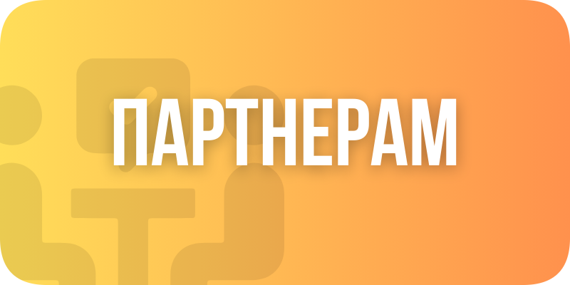 Партнерам